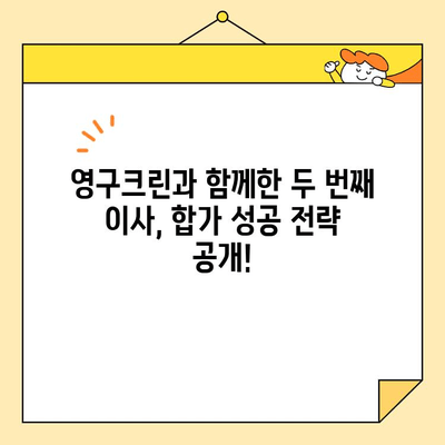 영구크린 두번째 이사 후기 & 합가 이사 꿀팁| 실제 경험 바탕으로 알려드리는 성공 이사 전략 | 이사 준비, 합가, 이사 후기, 영구크린