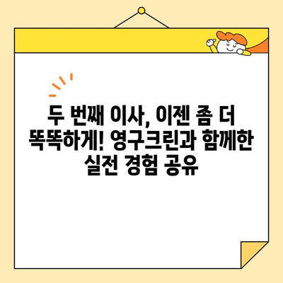 영구크린 두번째 이사 후기 & 합가 이사 꿀팁| 실제 경험 바탕으로 알려드리는 성공 이사 전략 | 이사 준비, 합가, 이사 후기, 영구크린