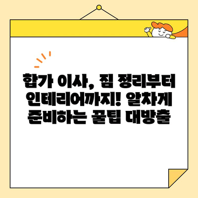영구크린 두번째 이사 후기 & 합가 이사 꿀팁| 실제 경험 바탕으로 알려드리는 성공 이사 전략 | 이사 준비, 합가, 이사 후기, 영구크린