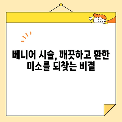 베니어, 아름다운 미소를 오래도록 유지하는 비결 | 치아 미백, 베니어 시술, 미소 디자인, 치과 정보