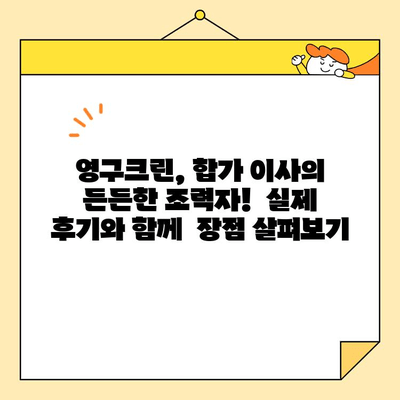 영구크린 두번째 이사 후기 & 합가 이사 꿀팁| 실제 경험 바탕으로 알려드리는 성공 이사 전략 | 이사 준비, 합가, 이사 후기, 영구크린