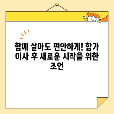 영구크린 두번째 이사 후기 & 합가 이사 꿀팁| 실제 경험 바탕으로 알려드리는 성공 이사 전략 | 이사 준비, 합가, 이사 후기, 영구크린