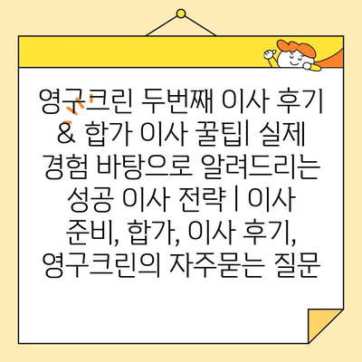 영구크린 두번째 이사 후기 & 합가 이사 꿀팁| 실제 경험 바탕으로 알려드리는 성공 이사 전략 | 이사 준비, 합가, 이사 후기, 영구크린