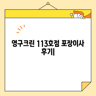 영구크린 113호점 포장이사 내돈내산 후기| 서울 이사 준비, 솔직 후기 대공개! | 영구크린, 포장이사, 후기, 서울, 내돈내산