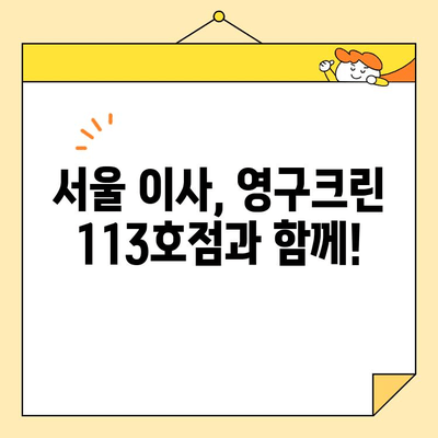 영구크린 113호점 포장이사 내돈내산 후기| 서울 이사 준비, 솔직 후기 대공개! | 영구크린, 포장이사, 후기, 서울, 내돈내산