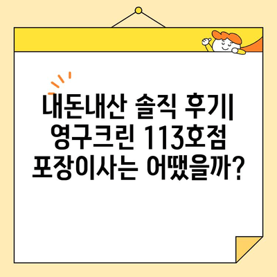 영구크린 113호점 포장이사 내돈내산 후기| 서울 이사 준비, 솔직 후기 대공개! | 영구크린, 포장이사, 후기, 서울, 내돈내산