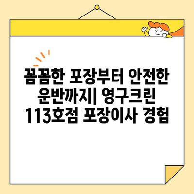 영구크린 113호점 포장이사 내돈내산 후기| 서울 이사 준비, 솔직 후기 대공개! | 영구크린, 포장이사, 후기, 서울, 내돈내산