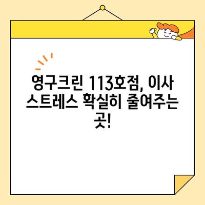 영구크린 113호점 포장이사 내돈내산 후기| 서울 이사 준비, 솔직 후기 대공개! | 영구크린, 포장이사, 후기, 서울, 내돈내산