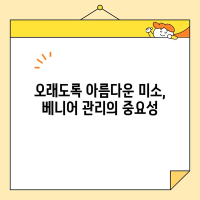 베니어, 아름다운 미소를 오래도록 유지하는 비결 | 치아 미백, 베니어 시술, 미소 디자인, 치과 정보