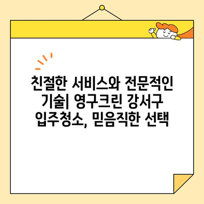 영구크린 강서구 입주청소 후기| 꼼꼼함과 친절함으로 만족스러운 경험 | 입주청소, 강서구, 후기, 영구크린, 청소업체