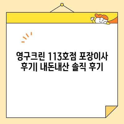 영구크린 113호점 내돈내산 포장 이사 후기| 솔직한 경험 공유 | 이사 후기, 영구크린, 포장 이사, 가격, 서비스