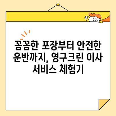 영구크린 113호점 내돈내산 포장 이사 후기| 솔직한 경험 공유 | 이사 후기, 영구크린, 포장 이사, 가격, 서비스