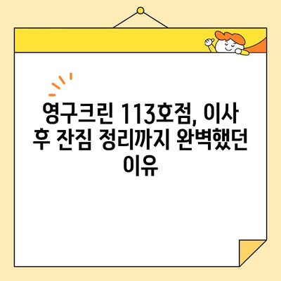 영구크린 113호점 내돈내산 포장 이사 후기| 솔직한 경험 공유 | 이사 후기, 영구크린, 포장 이사, 가격, 서비스