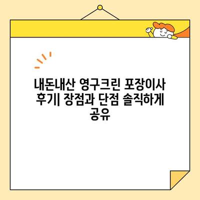 영구크린 113호점 내돈내산 포장 이사 후기| 솔직한 경험 공유 | 이사 후기, 영구크린, 포장 이사, 가격, 서비스