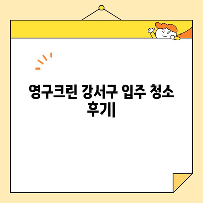 영구크린 강서구 입주 청소 후기| 내돈내산 이용기 | 솔직 후기, 가격, 장단점, 비포애프터