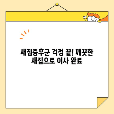 영구크린 강서구 입주 청소 후기| 내돈내산 이용기 | 솔직 후기, 가격, 장단점, 비포애프터