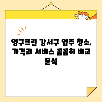 영구크린 강서구 입주 청소 후기| 내돈내산 이용기 | 솔직 후기, 가격, 장단점, 비포애프터