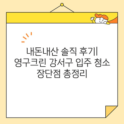 영구크린 강서구 입주 청소 후기| 내돈내산 이용기 | 솔직 후기, 가격, 장단점, 비포애프터