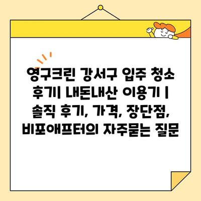 영구크린 강서구 입주 청소 후기| 내돈내산 이용기 | 솔직 후기, 가격, 장단점, 비포애프터