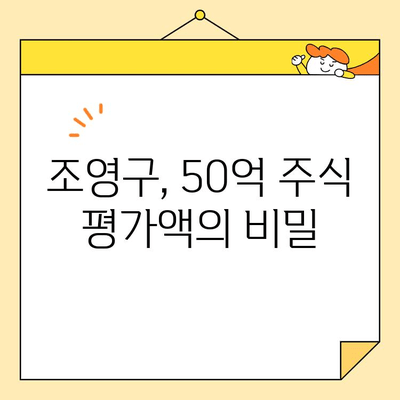 조영구 사업 근황| 주식 평가액 50억, 사업 전망과 성장 가능성 분석 | 조영구, 주식, 사업, 투자, 성장