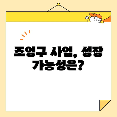 조영구 사업 근황| 주식 평가액 50억, 사업 전망과 성장 가능성 분석 | 조영구, 주식, 사업, 투자, 성장