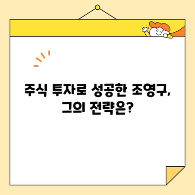 조영구 사업 근황| 주식 평가액 50억, 사업 전망과 성장 가능성 분석 | 조영구, 주식, 사업, 투자, 성장