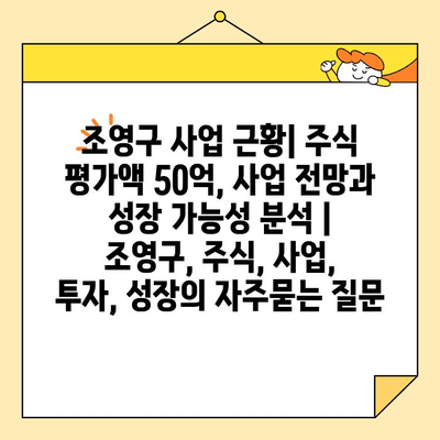 조영구 사업 근황| 주식 평가액 50억, 사업 전망과 성장 가능성 분석 | 조영구, 주식, 사업, 투자, 성장