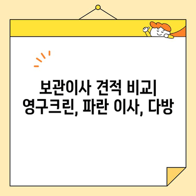 보관이사 견적 비교| 영구크린 vs 파란 이사 vs 다방 | 후기, 장단점, 가격 비교