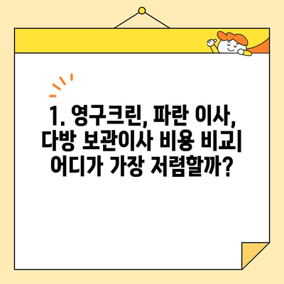 보관이사 견적 비교| 영구크린 vs 파란 이사 vs 다방 | 후기, 장단점, 가격 비교