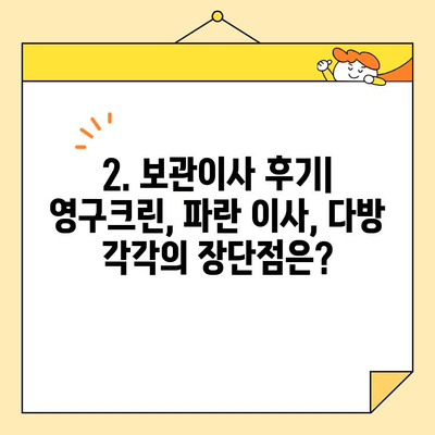 보관이사 견적 비교| 영구크린 vs 파란 이사 vs 다방 | 후기, 장단점, 가격 비교