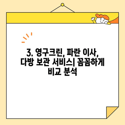 보관이사 견적 비교| 영구크린 vs 파란 이사 vs 다방 | 후기, 장단점, 가격 비교
