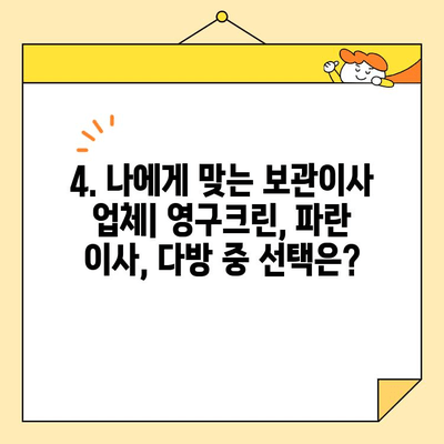 보관이사 견적 비교| 영구크린 vs 파란 이사 vs 다방 | 후기, 장단점, 가격 비교