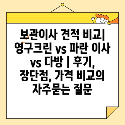 보관이사 견적 비교| 영구크린 vs 파란 이사 vs 다방 | 후기, 장단점, 가격 비교