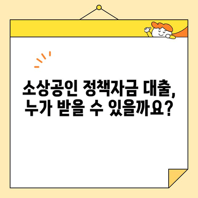 소상공인 정책자금 대출 조건 완벽 가이드 | 자격, 금리, 신청 방법, 성공 전략