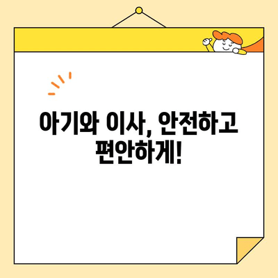 아기와 함께 이사, 영구크린 말고 어디로? 👶🚚 | 추천 이사업체 비교 & 선택 가이드