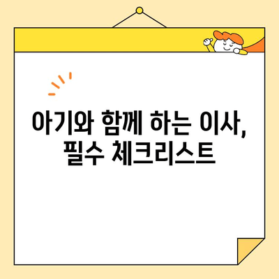 아기와 함께 이사, 영구크린 말고 어디로? 👶🚚 | 추천 이사업체 비교 & 선택 가이드