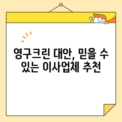 아기와 함께 이사, 영구크린 말고 어디로? 👶🚚 | 추천 이사업체 비교 & 선택 가이드