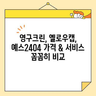 강서구 내돈내산 포장이사 견적 비교| 영구크린 vs 옐로우캡 vs 예스2404 | 이사짐센터 추천, 가격, 후기, 비교 분석