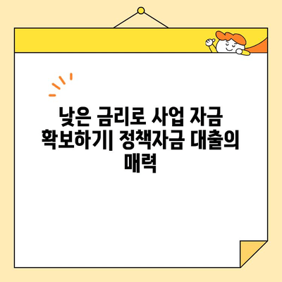 소상공인 정책자금 대출 조건 완벽 가이드 | 자격, 금리, 신청 방법, 성공 전략