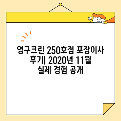 영구크린 250호점 포장이사 실제 후기| 2020년 11월 고객 경험 대공개 | 영구크린, 포장이사 후기, 이삿짐센터 추천