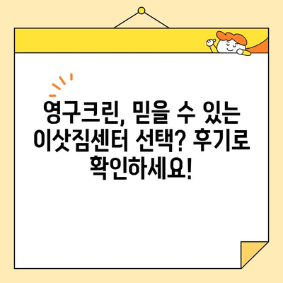 영구크린 250호점 포장이사 실제 후기| 2020년 11월 고객 경험 대공개 | 영구크린, 포장이사 후기, 이삿짐센터 추천