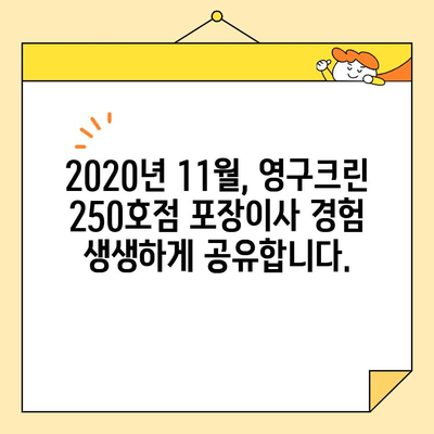 영구크린 250호점 포장이사 실제 후기| 2020년 11월 고객 경험 대공개 | 영구크린, 포장이사 후기, 이삿짐센터 추천