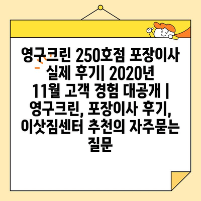 영구크린 250호점 포장이사 실제 후기| 2020년 11월 고객 경험 대공개 | 영구크린, 포장이사 후기, 이삿짐센터 추천