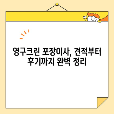 영구크린 포장이사 견적 비용, 후기 & 주의사항 총정리 | 이사 준비, 비용 절감 팁