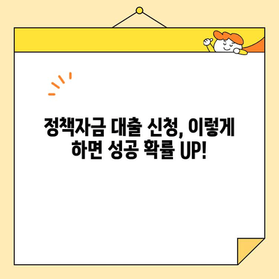 소상공인 정책자금 대출 조건 완벽 가이드 | 자격, 금리, 신청 방법, 성공 전략