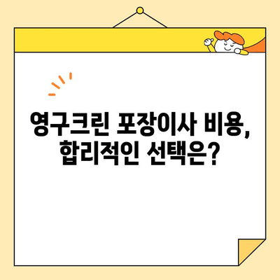 영구크린 포장이사 견적 비용, 후기 & 주의사항 총정리 | 이사 준비, 비용 절감 팁