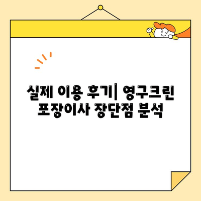 영구크린 포장이사 견적 비용, 후기 & 주의사항 총정리 | 이사 준비, 비용 절감 팁