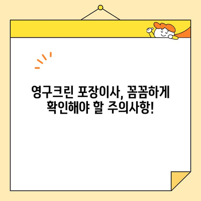 영구크린 포장이사 견적 비용, 후기 & 주의사항 총정리 | 이사 준비, 비용 절감 팁