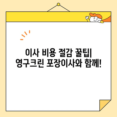 영구크린 포장이사 견적 비용, 후기 & 주의사항 총정리 | 이사 준비, 비용 절감 팁