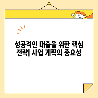 소상공인 정책자금 대출 조건 완벽 가이드 | 자격, 금리, 신청 방법, 성공 전략